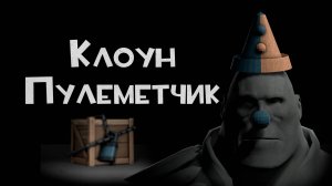 Клоун Пулеметчик | Heavy Clown Hat | TF2 | #ИгровыеЛегенды