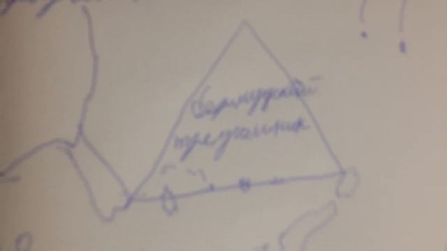 четверть иллюминатов живут в Бермудском треугольнике !!!!!!!!!! смотреть онлайн