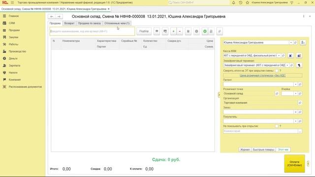 Розничные продажи в УНФ. Рабочее место кассира в 1С:УНФ смотреть онлайн