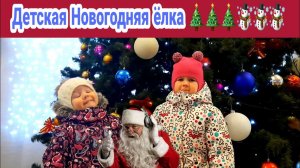 Новогоднее детское представление//Подарки детям от ДЕДА МОРОЗА.
