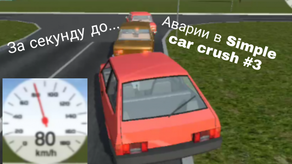 Аварии в simple car crush #3