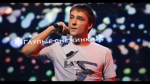 ЮРА ШАТУНОВ ГЛУПЫЕ СНЕЖИНКИ смотреть онлайн