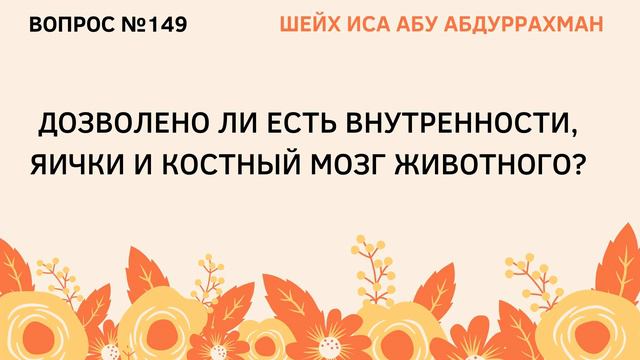149. Дозволено ли есть внутренности, яички и костный мозг животного? || Иса Абу Абдуррахман смотреть онлайн