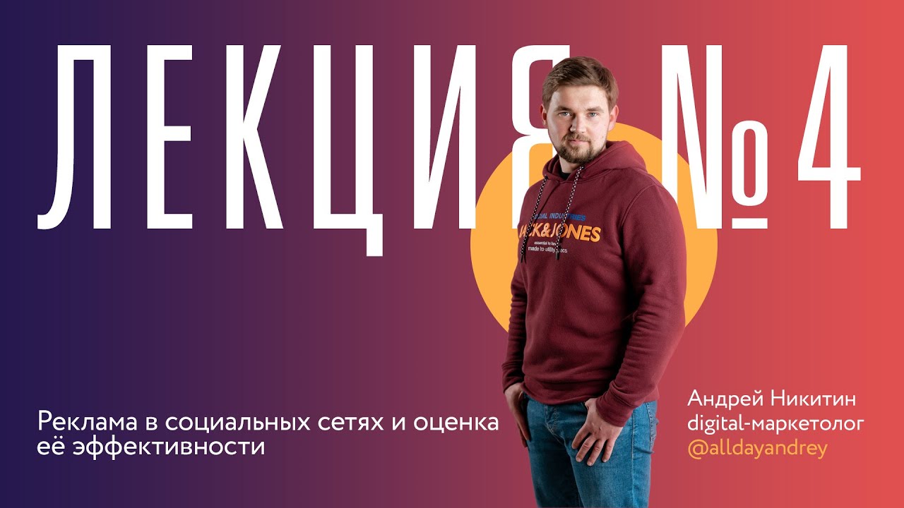 Лекция 4 "Реклама в социальных сетях и оценка её эффективности" смотреть онлайн