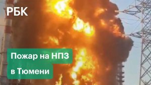 Огонь полыхает на Антипинском НПЗ в Тюмени