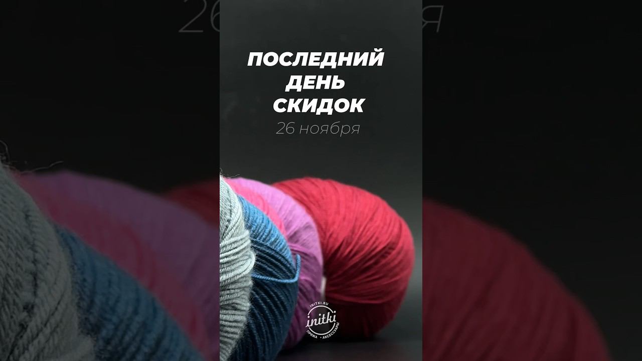 ПОСЛЕДНИЙ ДЕНЬ СКИДОК НА ПРЕМИАЛЬНУЮ ПРЯЖУ смотреть онлайн