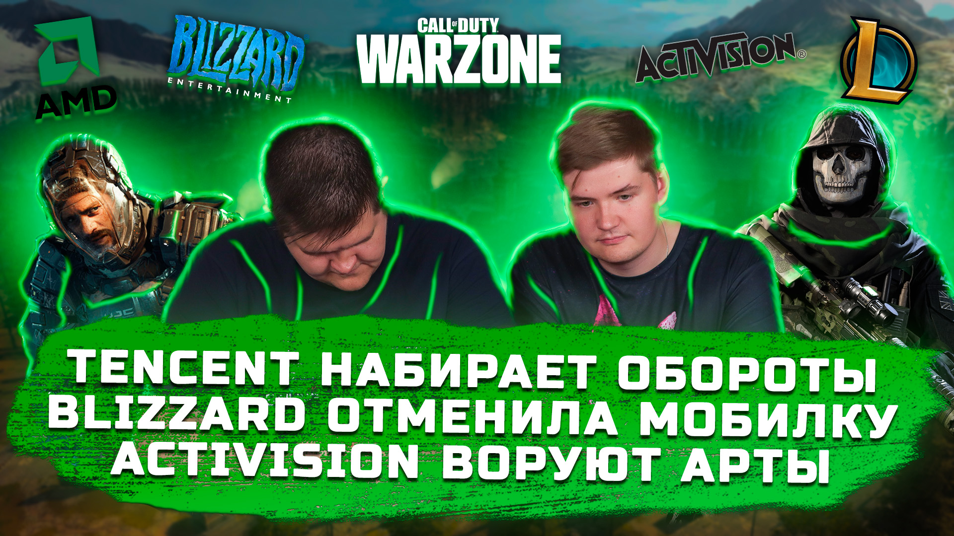 ИГРОВЫЕ НОВОСТИ #36 [UNews] | Tencent набирает обороты, Activision воруют, Blizzard отменила игру?
