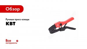 Обзор: Ручные пресс-клещи КВТ