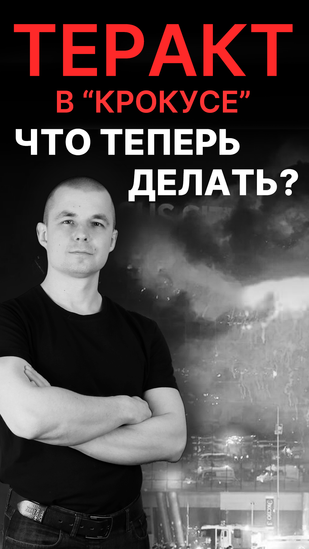 Теракт в Крокусе, мигранты. Что теперь делать? смотреть онлайн