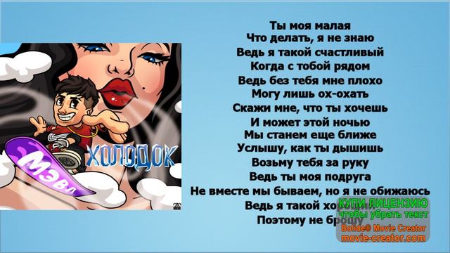 МЭВЛ - ХОЛОДОК || текст песни смотреть онлайн