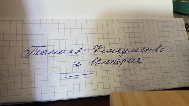 ?История Нового времени 9 кл/Искендеров/Тема 8?️Консульство и Империя/27.09.23 11:51 смотреть онлайн