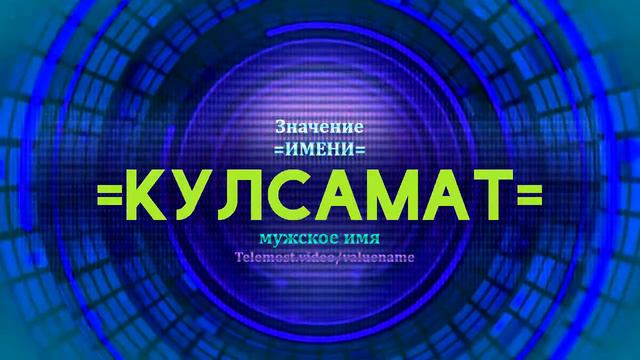 Значение имени Кулсамат - Тайна имени смотреть онлайн