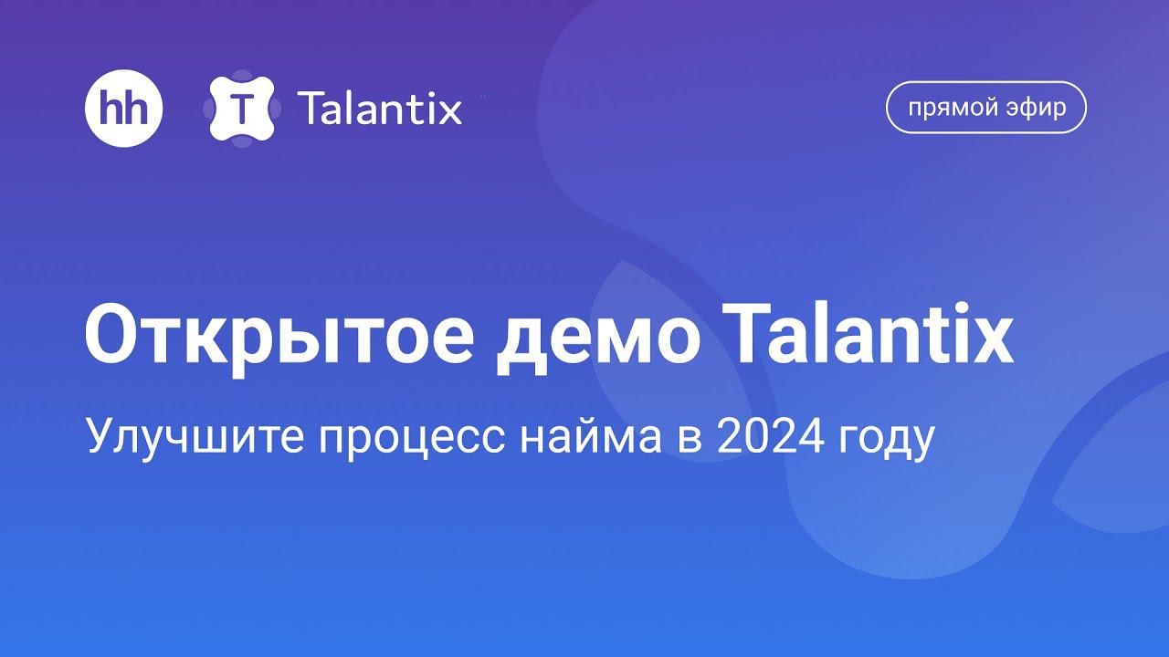 Открытая презентация Talantix: всё, что вы хотели узнать про CRM-систему для подбора смотреть онлайн