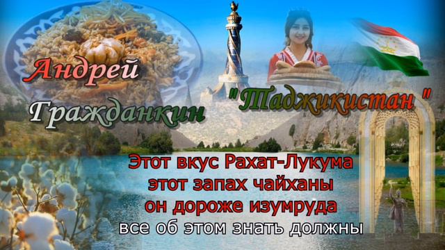Андрей Гражданкин - «Таджикистан» (Караоке) смотреть онлайн