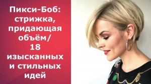 Пикси Боб стрижка,придающая объём:18 изысканных и стильных идей  Pixie Bob haircut that gives volume
