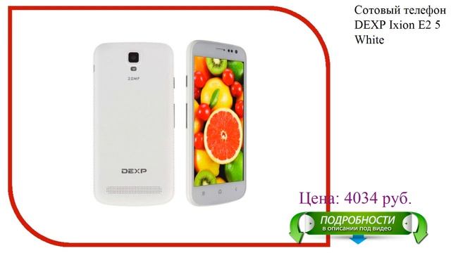 Сотовый телефон DEXP Ixion E2 5 White смотреть онлайн