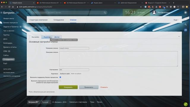 Бизнес-процессы в списках Битрикс24 смотреть онлайн