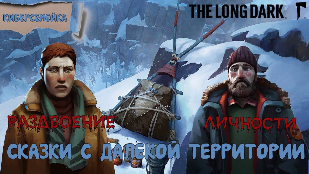 Раздвоение личности. Сказки с Далекой территории. 12 серия.