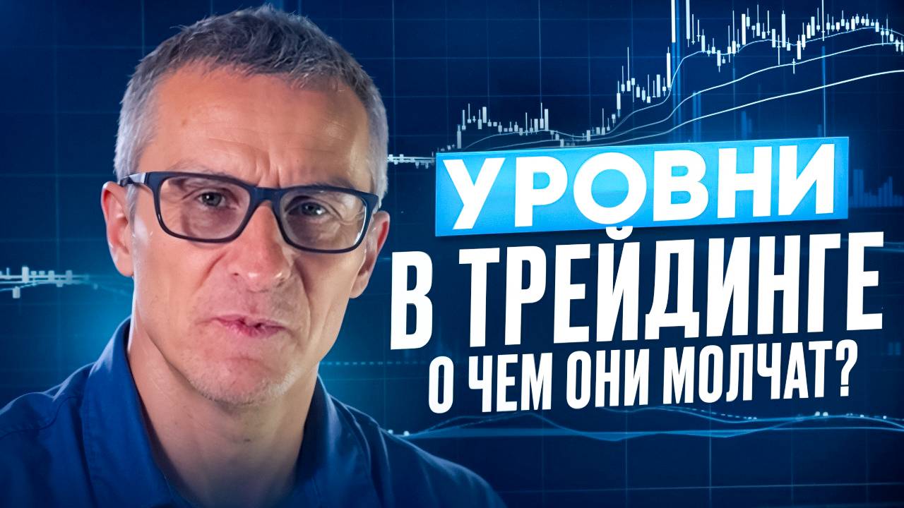УРОВНИ в трейдинге. О чем они молчат? /// Старый трейдер смотреть онлайн