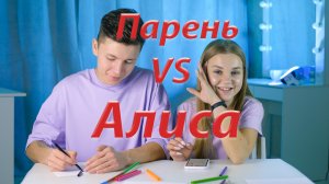 Кто лучше меня знает? Мой парень или Алиса?