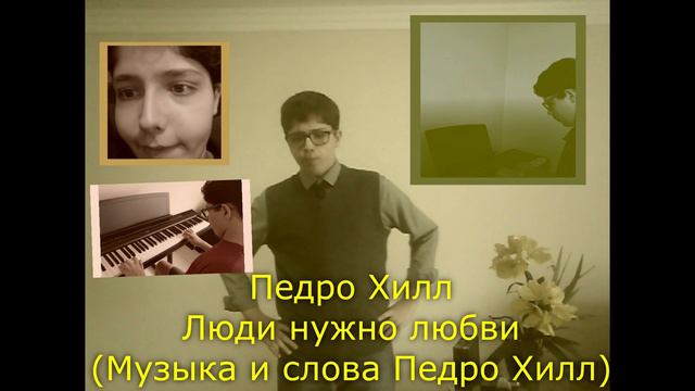 Педро Хилл - Люди нужно любви смотреть онлайн