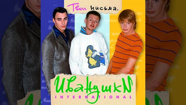 Письма от Иванушек.mp4 смотреть онлайн