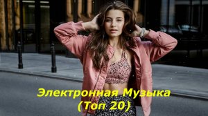 Электронная Музыка (Топ 20)