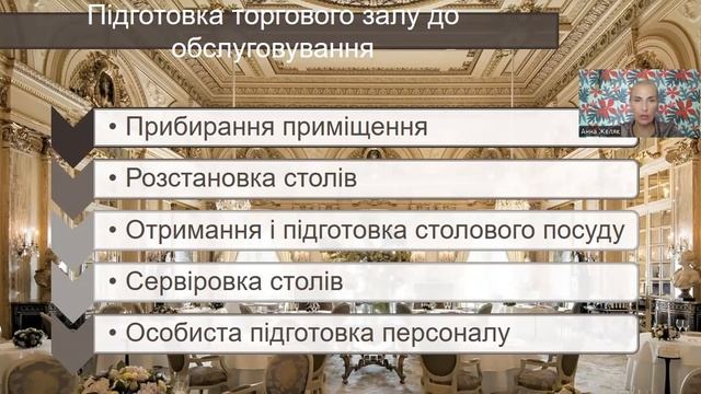 Желяк А. А.  Організація роботи та обслуговування споживачів у ресторанах класу 
