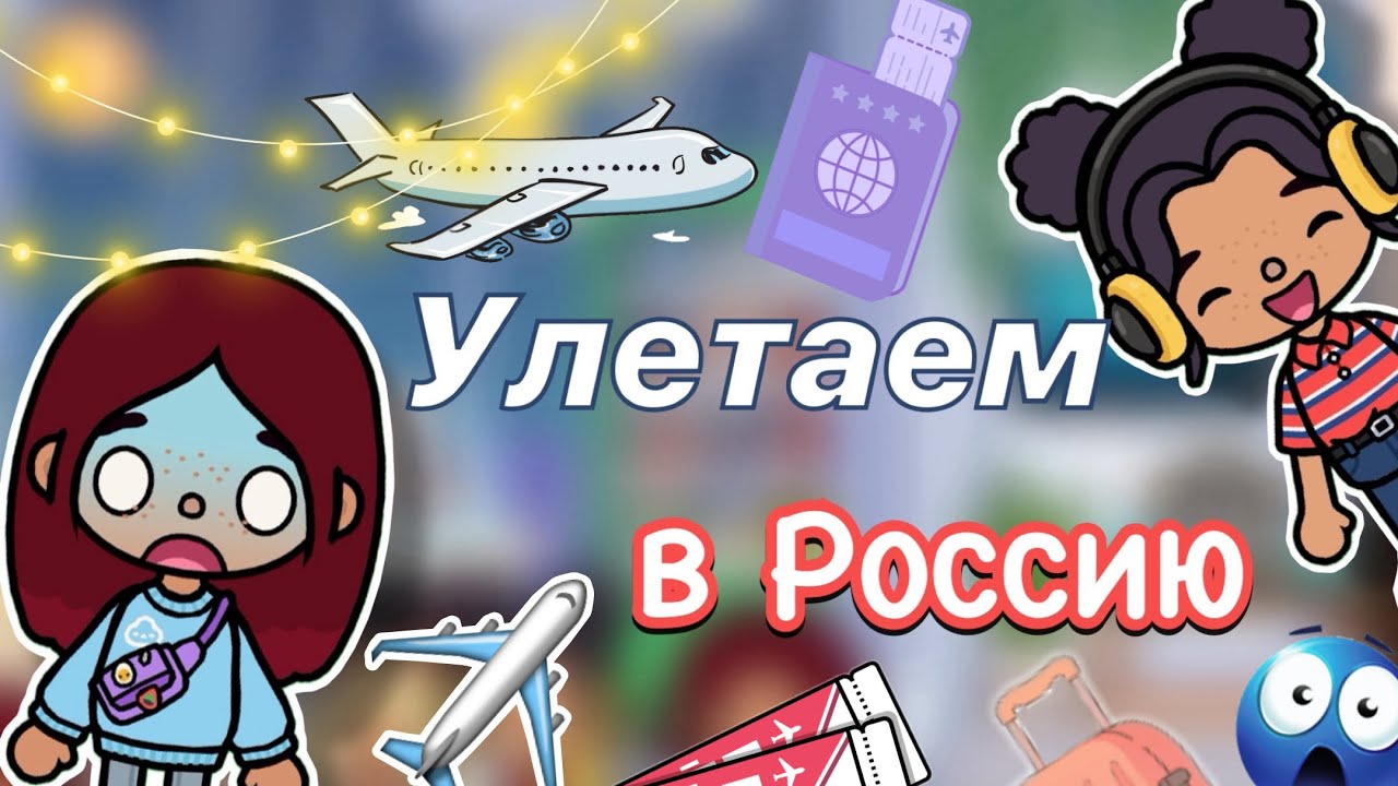 Улетаем в Россию ✈️😍 _ Toca Boca World _ тока бока _ toca boca _ Secret Toca смотреть онлайн