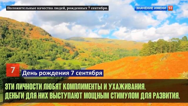 Люди рожденные 7 сентября День рождения 7 сентября Дата рождения 7 сентября правда о людях смотреть онлайн