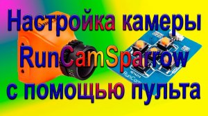 Настройка камеры RunCamSparrow и OSD с пульта