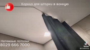 Карниз для шторки в ванну натяжной потолок