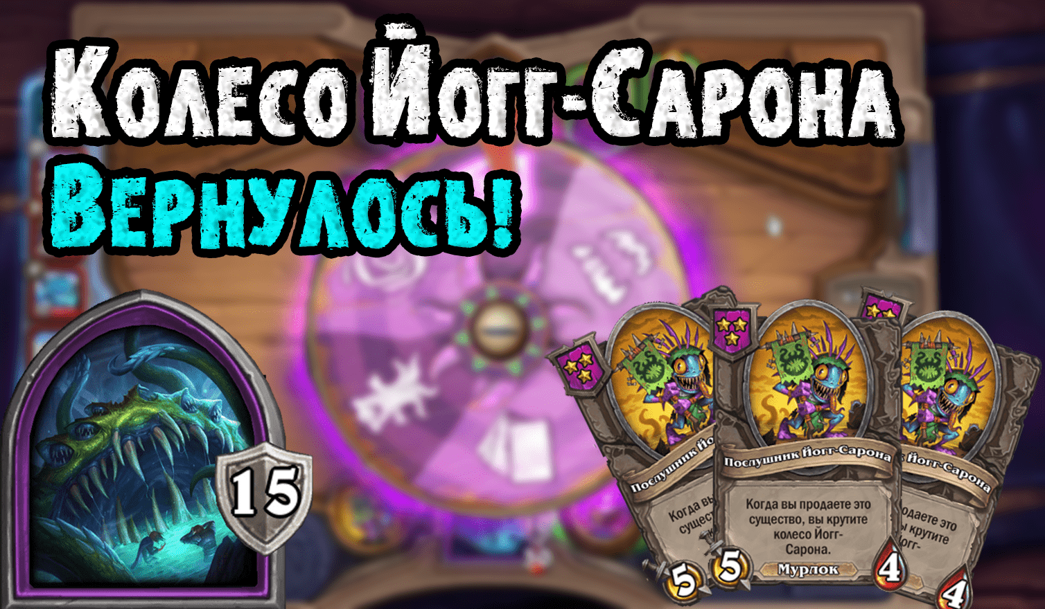 НОВЫЙ ПАТЧ В ХАРТСТОУН ! Возвращение Рулетки! Обзор Компаньонов ! Hearthstone Battlegrounds хс бг