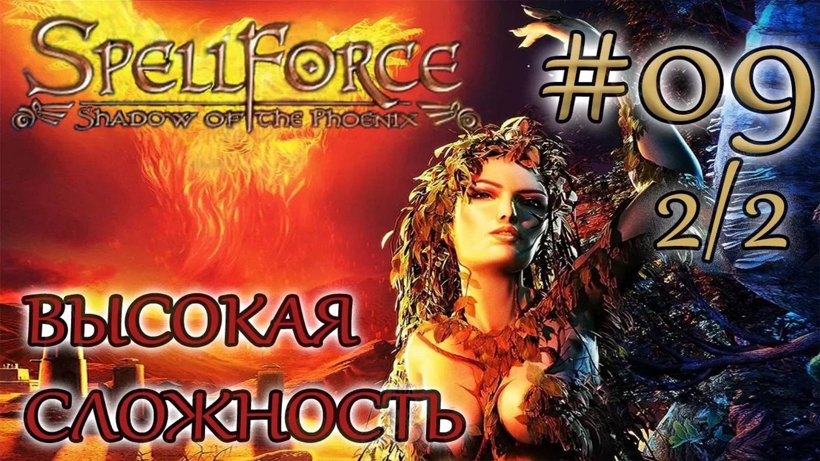 Прохождение SpellForce: Shadow of the Phoenix (серия 9  2/2) Красная пустошь