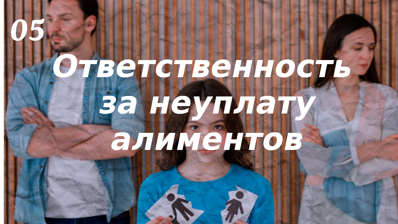 Ответственность за неуплату алиментов