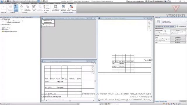VC: Курс Autodesk Revit. Семейства: продвинутый уровень: 3.37. Лист. Ведомость изменений. Часть 1 смотреть онлайн