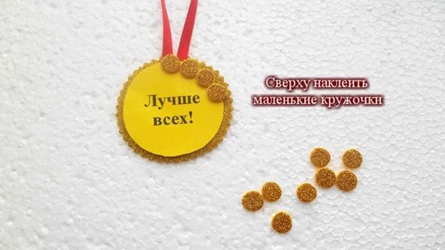 Как сделать #медаль #своими_руками смотреть онлайн