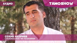 Аудио: Сохиб Назриев - СубхонАллох чи нозанини (2017)