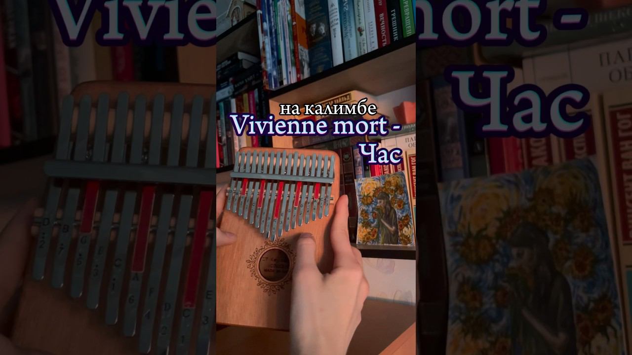 ❤️Може, то було любов’ю? (Vivienne Mort - Час)❤️ЗАКАЗАТЬ КАЛИМБУ-В ОПИСАНИИ❤️ #калимба #кавер