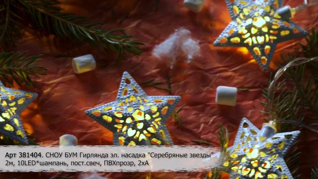 Электрогирлянда с насадками «Серебряные звезды» смотреть онлайн