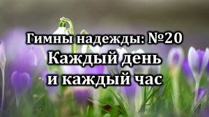 Гимны Надежды  № 20 "Каждый день и каждый час" | Караоке минус | Христианские песни | Гимны надежды