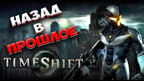 Коротко о игре TimeShift