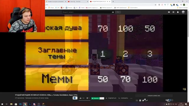 ПЯТЕРКА ИГРАЕТ в "УГАДАЙ МЕЛОДИЮ" // Реакция Пятерки на УГАДАЙ МЕЛОДИЮ #3 ФИНАЛ СЕЗОНА смотреть онлайн
