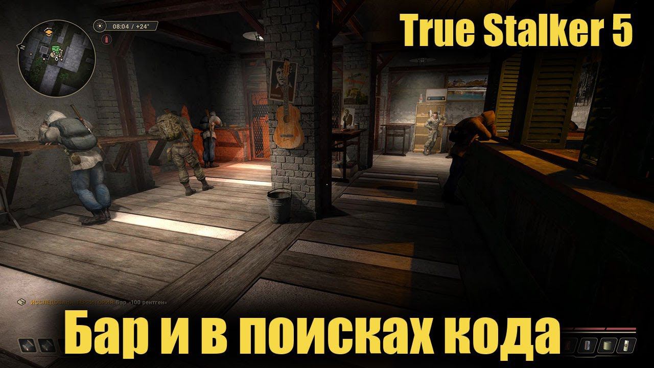 True Stalker 5 ☢ Бар и в поисках кода смотреть онлайн