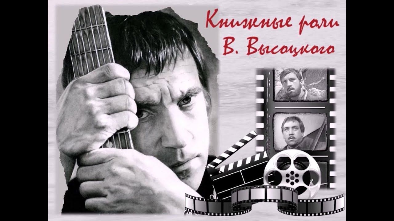 Книжные роли Владимира Высоцкого смотреть онлайн