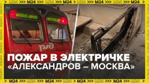 Пожар произошел в электропоезде Александров – Москва — Москва 24