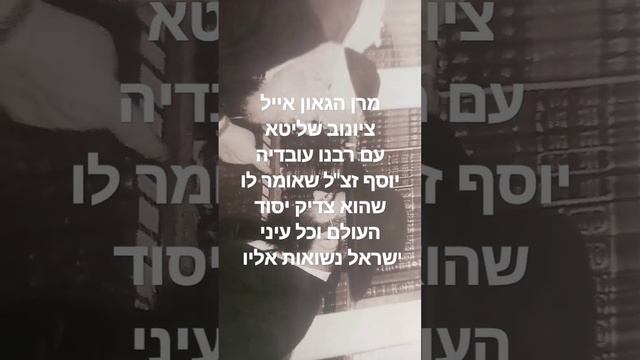 הרב אייל ציונוב עם הרב עובדיה יוסף смотреть онлайн