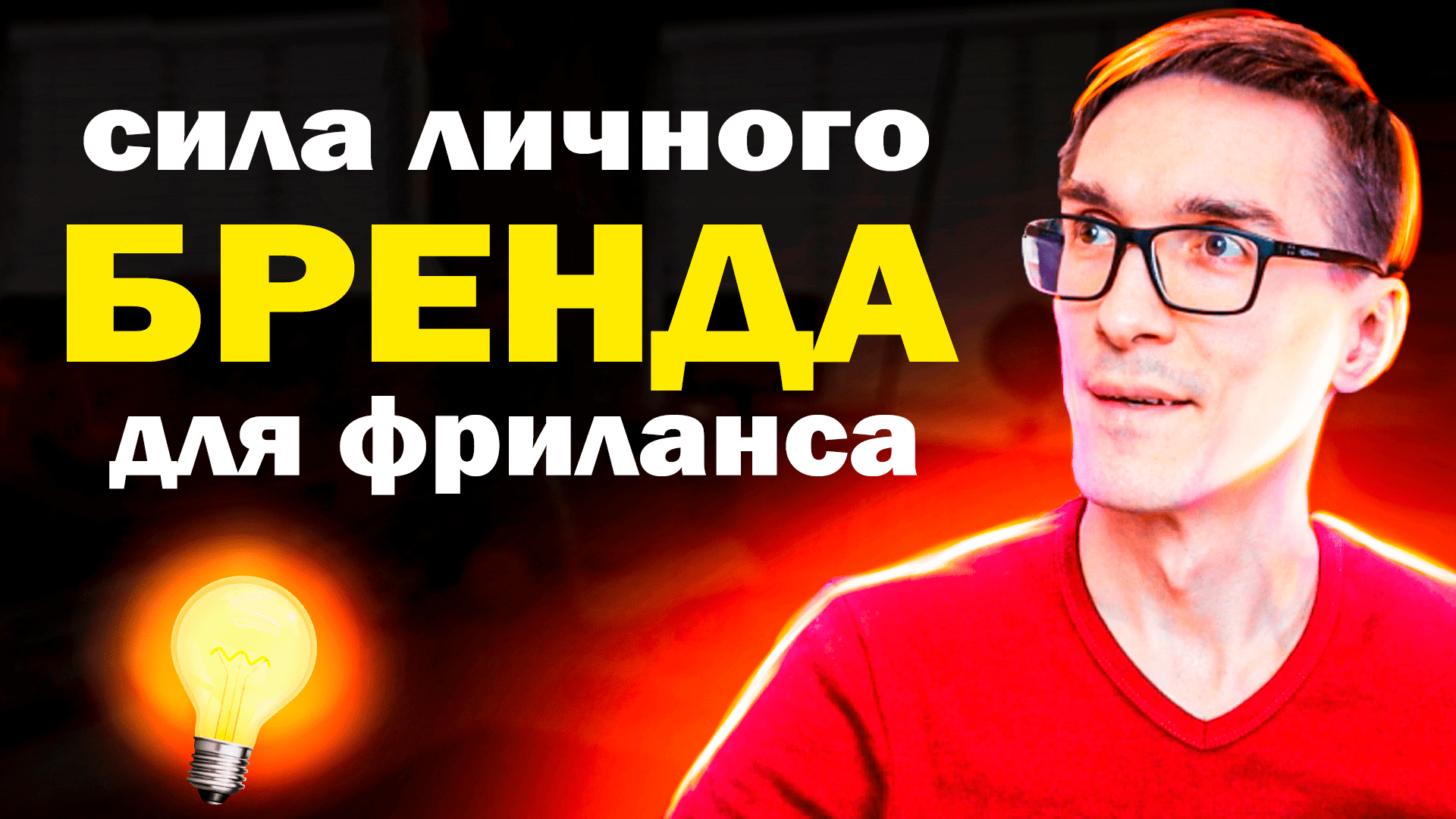 Зачем вам личный бренд? Персональный брендинг эксперту смотреть онлайн