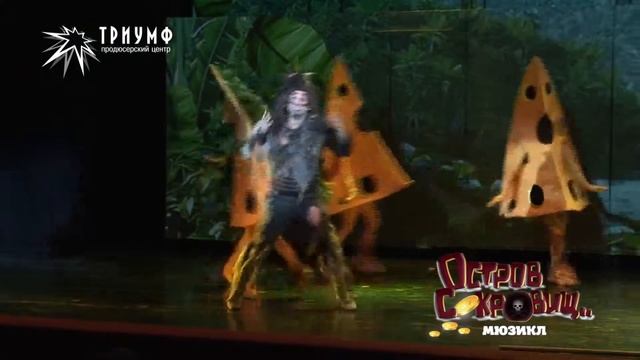 Мюзикл "Остров сокровищ" - "Песня о сыре" (хореограф Алексей Вальц) смотреть онлайн