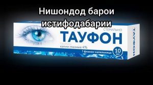 Тауфон капли глазные 4% 10 мл.
